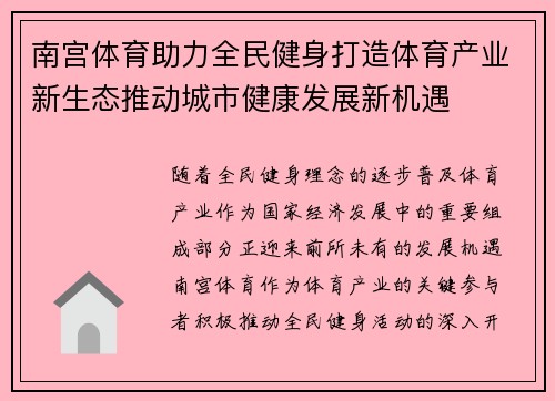 南宫体育助力全民健身打造体育产业新生态推动城市健康发展新机遇