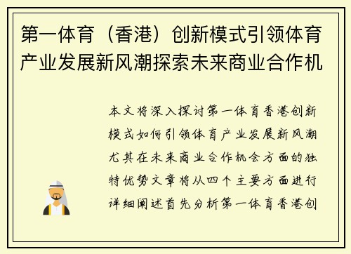 第一体育（香港）创新模式引领体育产业发展新风潮探索未来商业合作机会