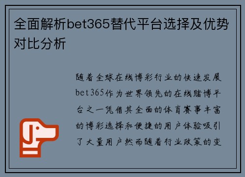 全面解析bet365替代平台选择及优势对比分析