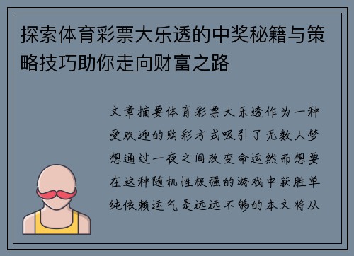 探索体育彩票大乐透的中奖秘籍与策略技巧助你走向财富之路