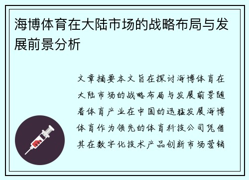 海博体育在大陆市场的战略布局与发展前景分析