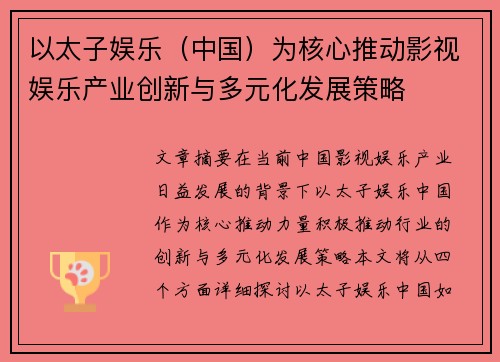 以太子娱乐（中国）为核心推动影视娱乐产业创新与多元化发展策略